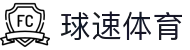 球速体育：让每一场比赛更快抵达你眼前